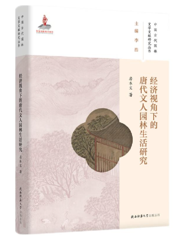 经济视角下的唐代文人园林生活研究