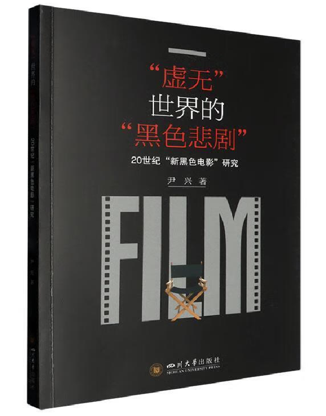 “虚无”世界的“黑色悲剧”：20世纪“新黑色电影”研究