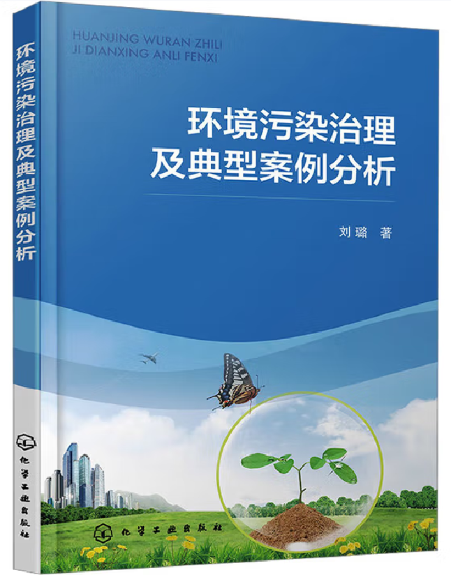 环境污染治理及典型案例分析