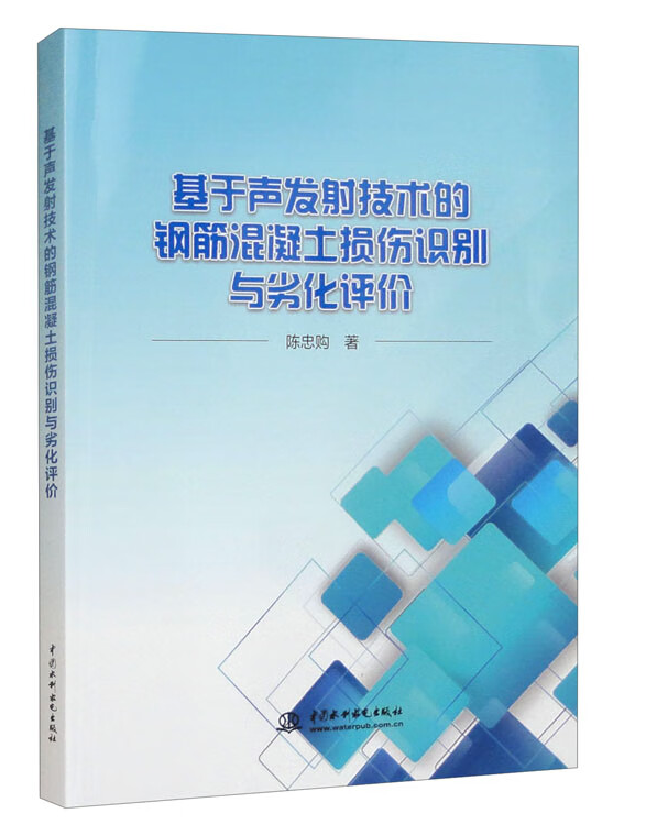 基于声发射技术的钢筋混凝土损伤识别与劣化评价