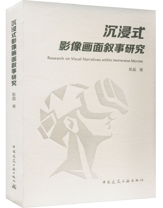 沉浸式影像画面叙事研究