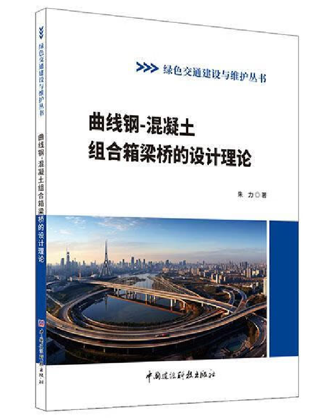 曲线钢-混凝土组合箱梁桥的设计理论