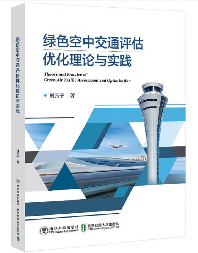 绿色空中交通评估优化理论与实践