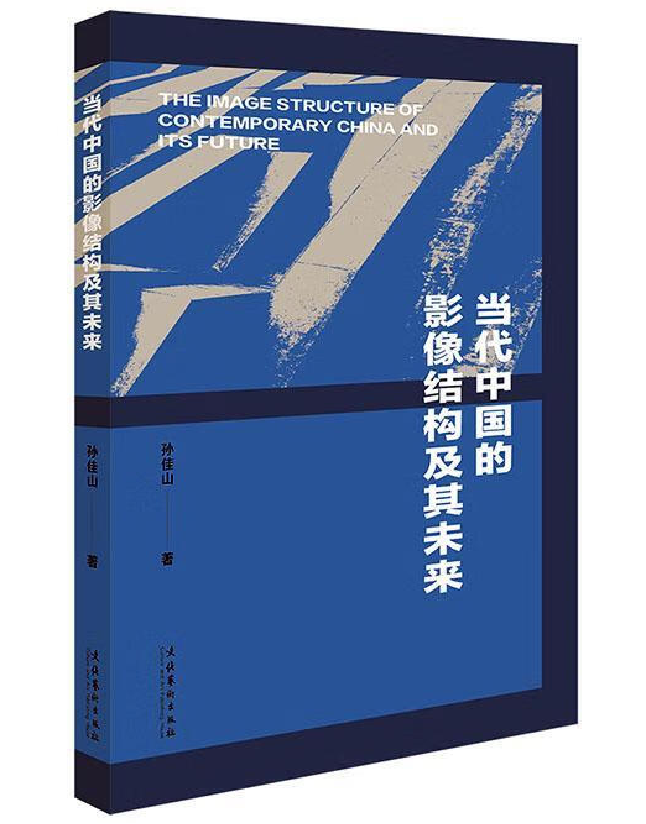 当代中国的影像结构及其未来