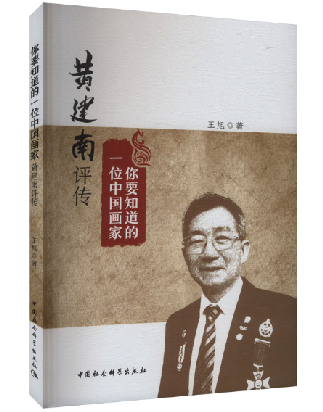 你要知道的一位中国画家：黄建南先生评传