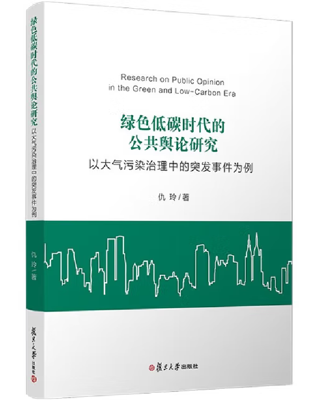 绿色低碳时代的公共舆论研究