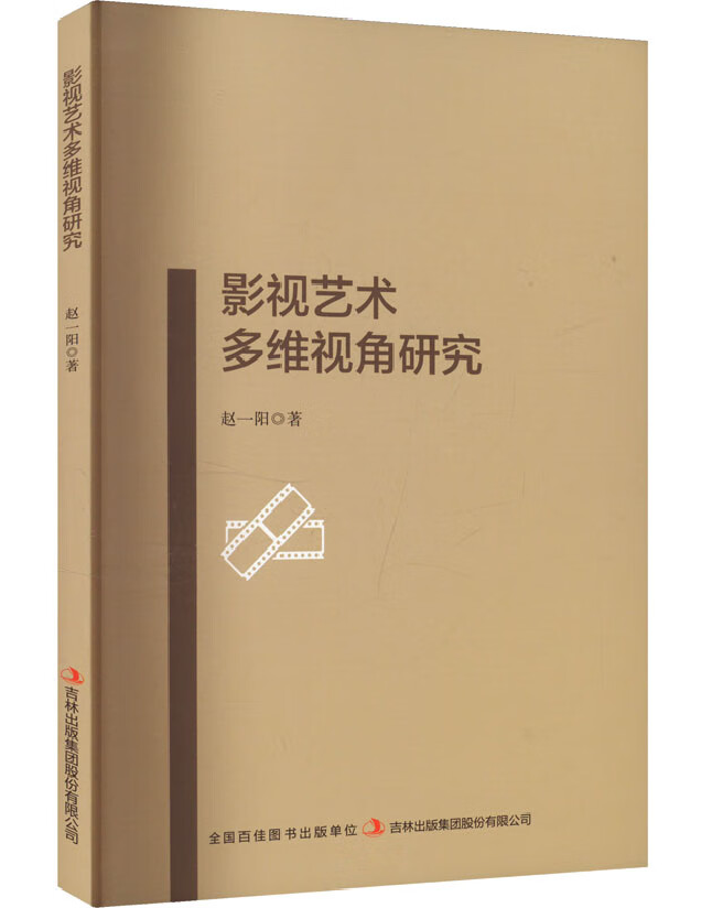 影视艺术多维视角研究