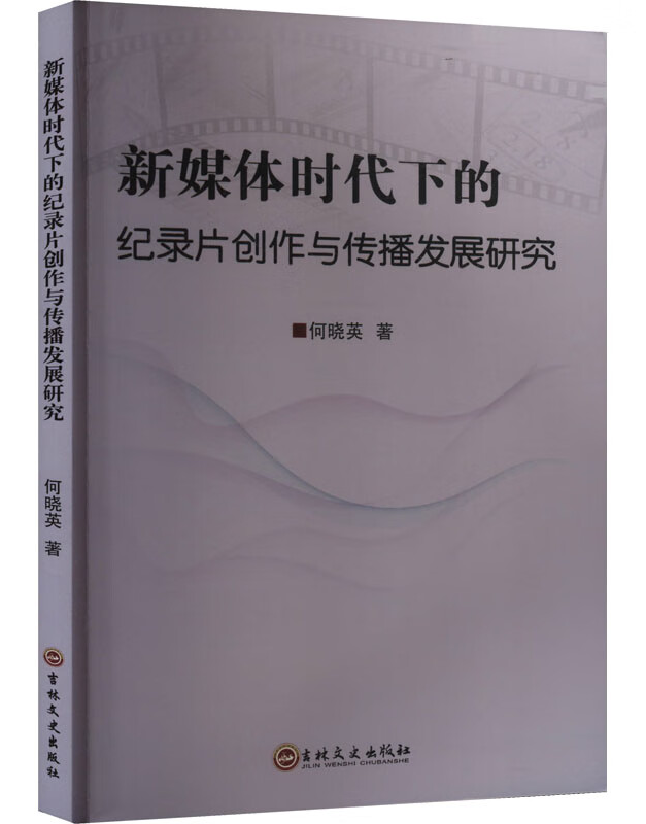 新媒体时代下的纪录片创作与传播发展研究