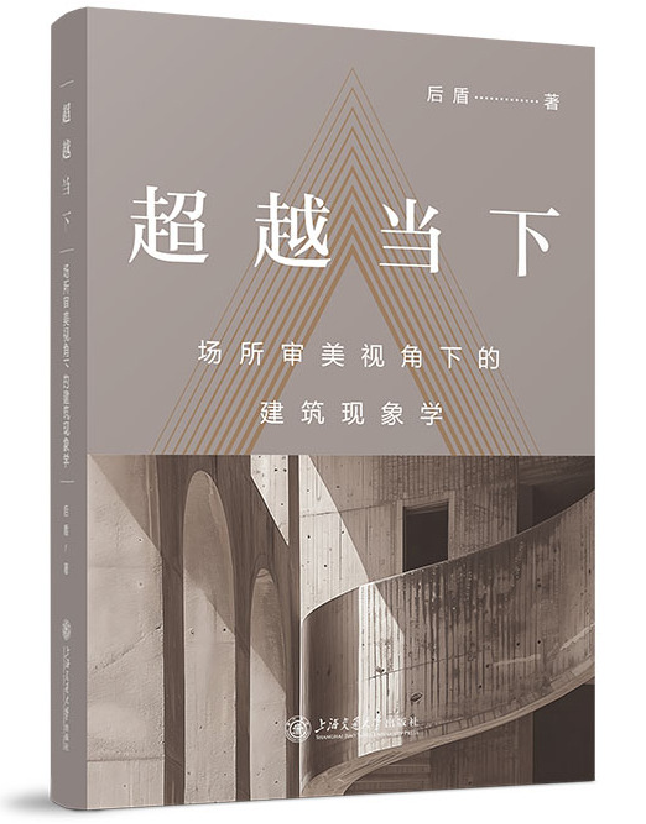 超越当下：场所审美视角下的建筑现象学
