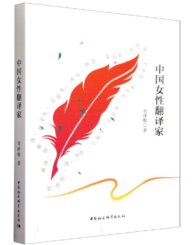 中国女性翻译家