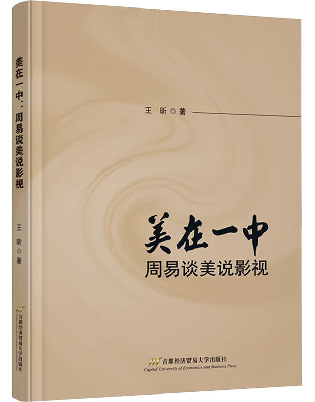 美在一中：周易谈美说影视