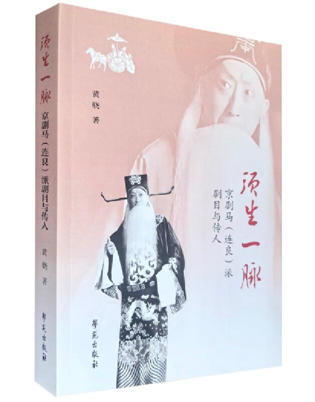须生一脉——京剧马（连良）派剧目与传人