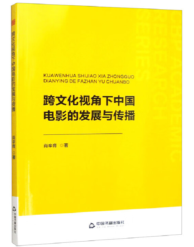 跨文化视角下中国电影的发展与传播