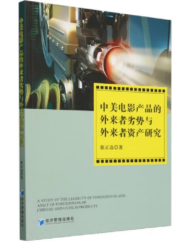 中美电影产品的外来者劣势与外来者资产研究