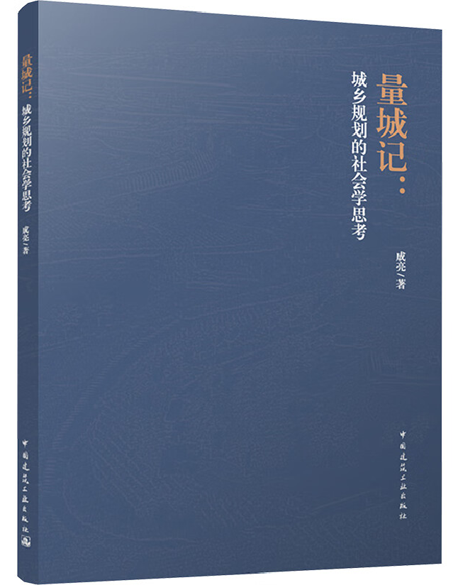 量城记：城乡规划的社会学思考