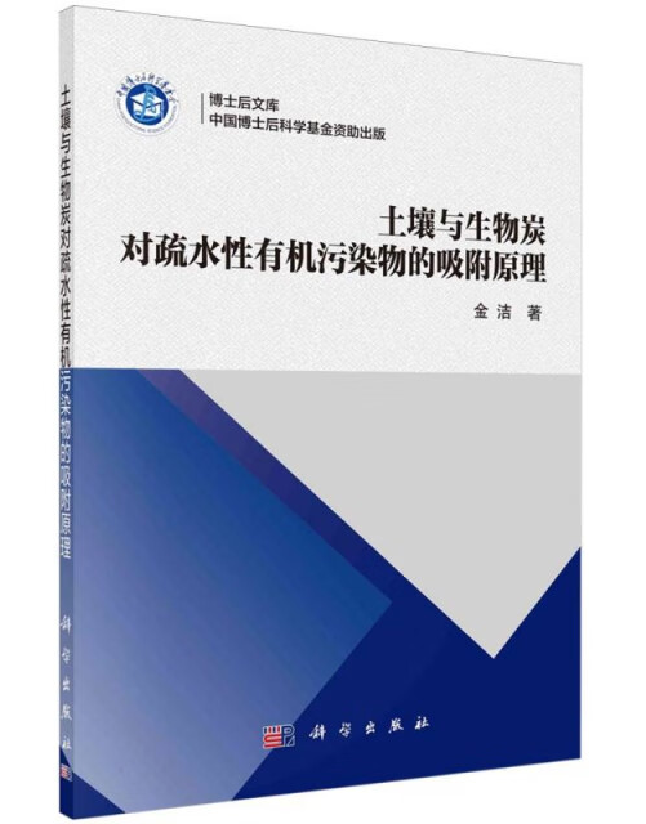 土壤与生物炭对疏水性有机污染物的吸附原理