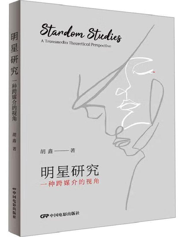 明星研究：一种跨媒介的视角