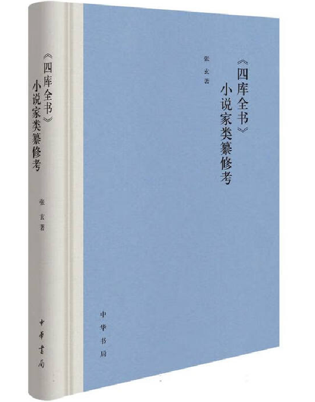 《四库全书》小说家类纂修考