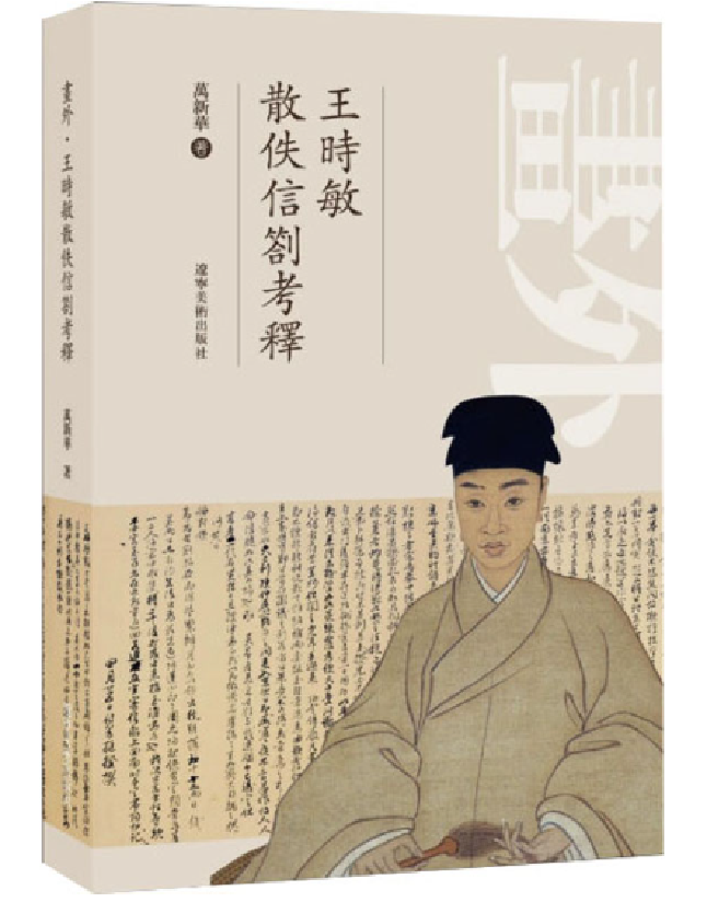 画外：王时敏散佚信札考释