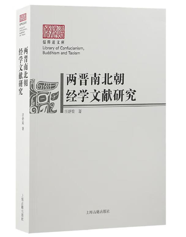 两晋南北朝经学文献研究