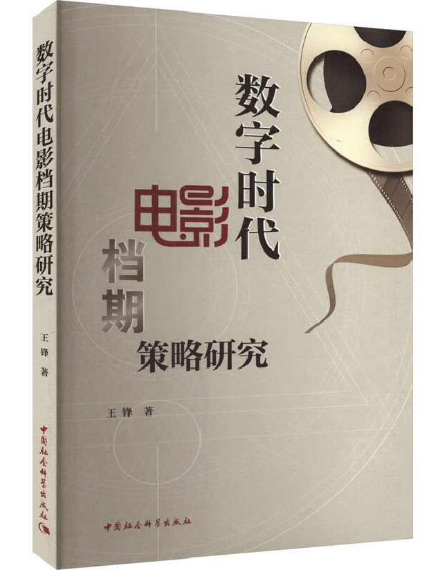 数字时代电影档期策略研究