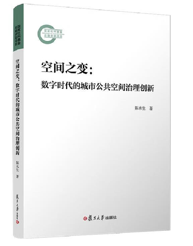 空间之变：数字时代的城市公共空间治理创新