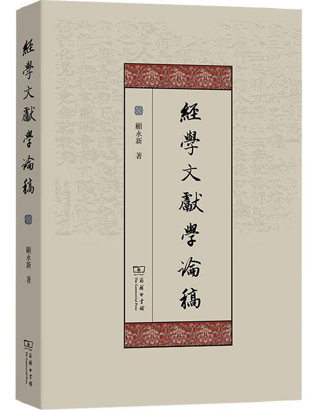 经学文献学论稿