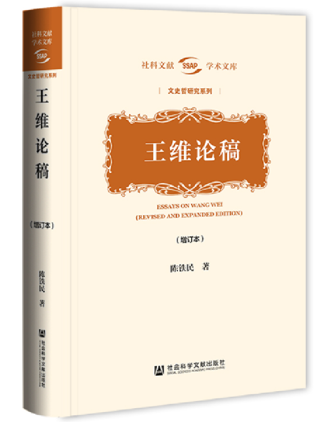 王维论稿