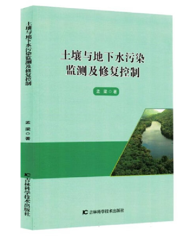 土壤与地下水污染监测及修复控制