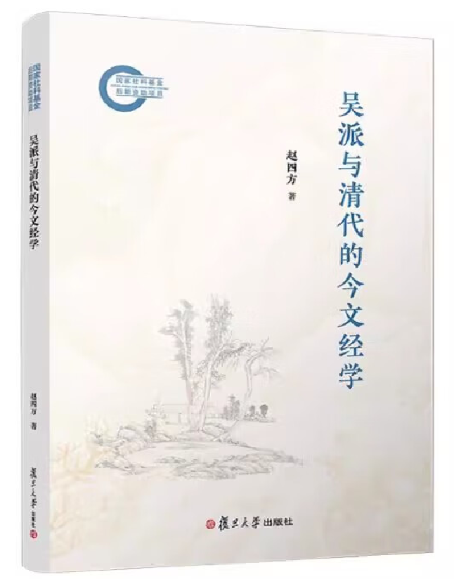 吴派与清代的今文经学