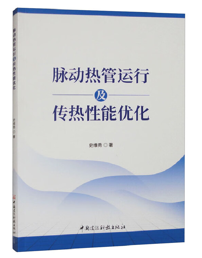 脉动热管运行及传热性能优化