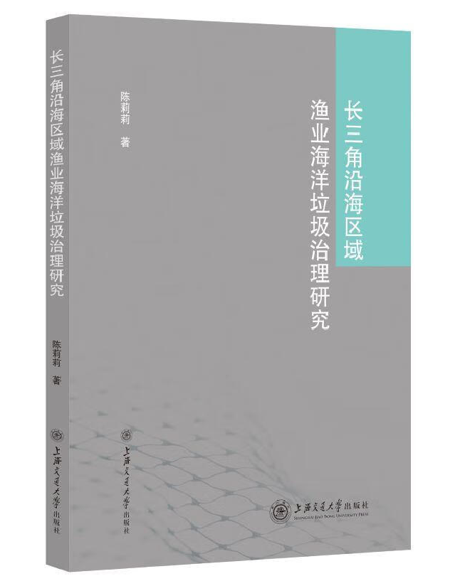 长三角沿海区域渔业海洋垃圾治理研究