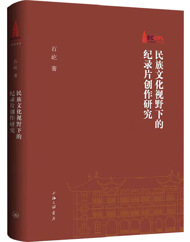 民族文化视野下的纪录片创作研究