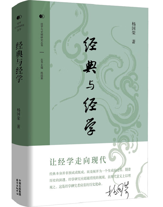 经典与经学