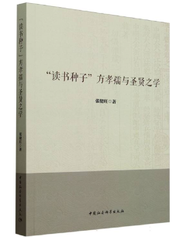 “读书种子”方孝孺与圣贤之学
