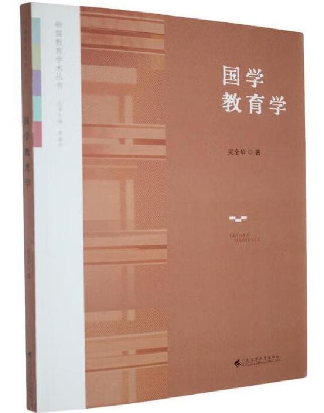 国学教育学