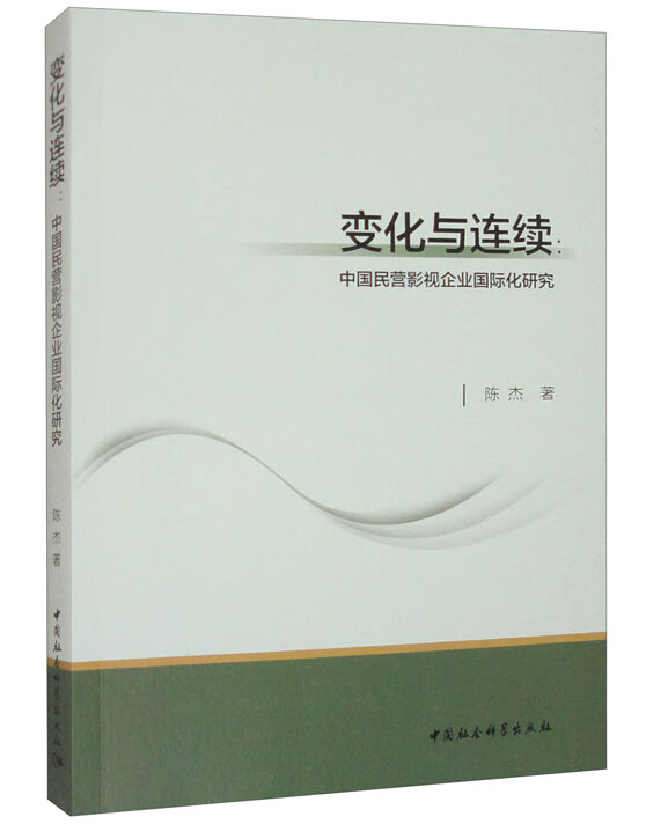 变化与连续：中国民营影视企业国际化研究