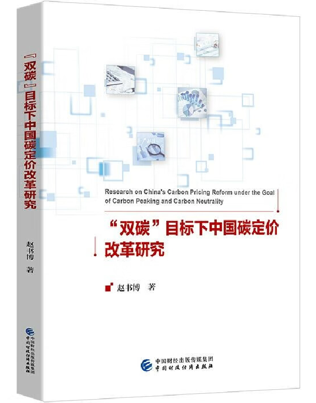“双碳”目标下中国碳定价改革研究