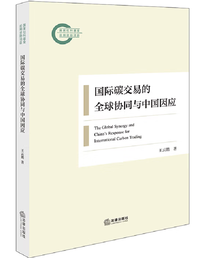 国际碳交易的全球协同与中国因应