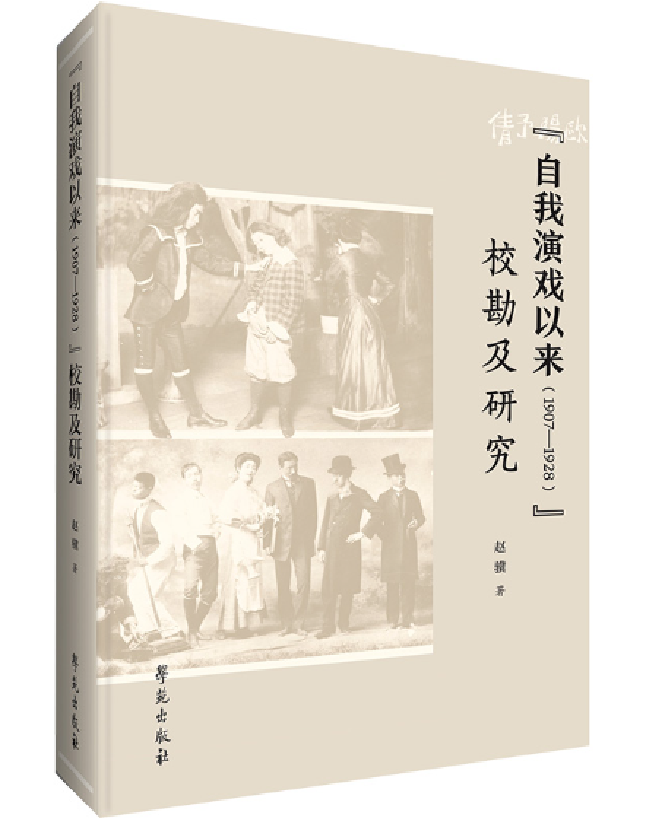 《自我演戏以来（1907—1928）》校勘及研究