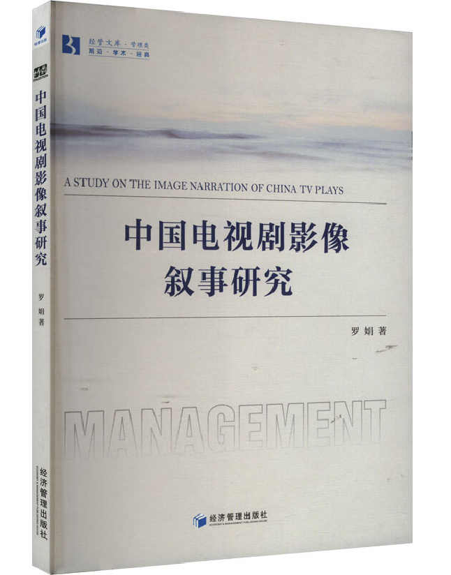 中国电视剧影像叙事研究