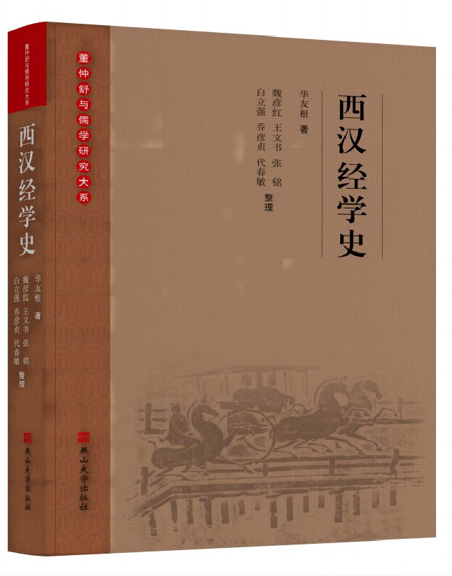 西汉经学史