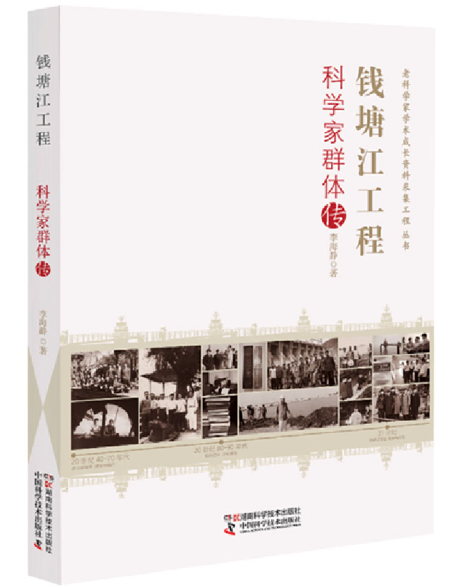 钱塘江工程科学家群体传