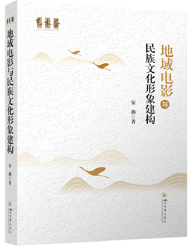 地域电影与民族文化形象建构