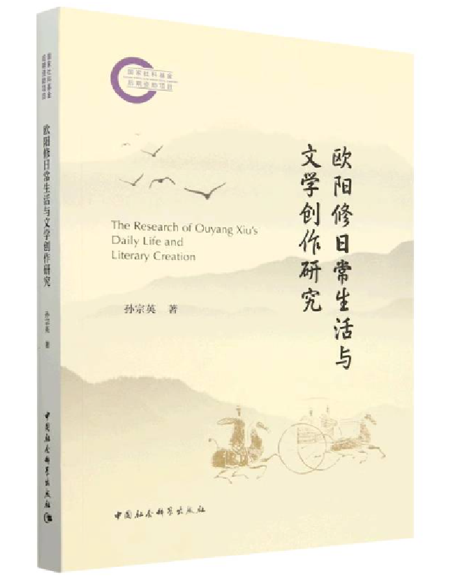 欧阳修日常生活与文学创作研究