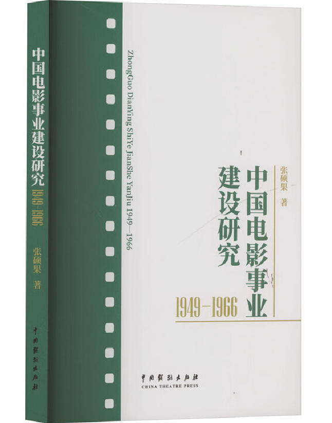 中国电影事业建设研究
