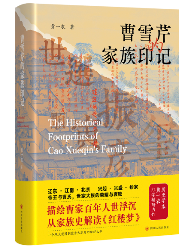 曹雪芹的家族印记