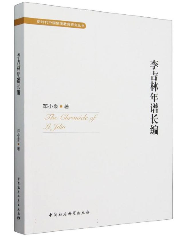 李吉林年谱长编