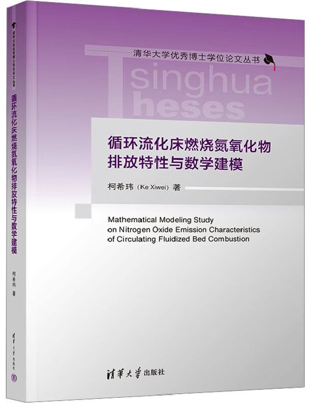 循环流化床燃烧氮氧化物排放特性与数学建模