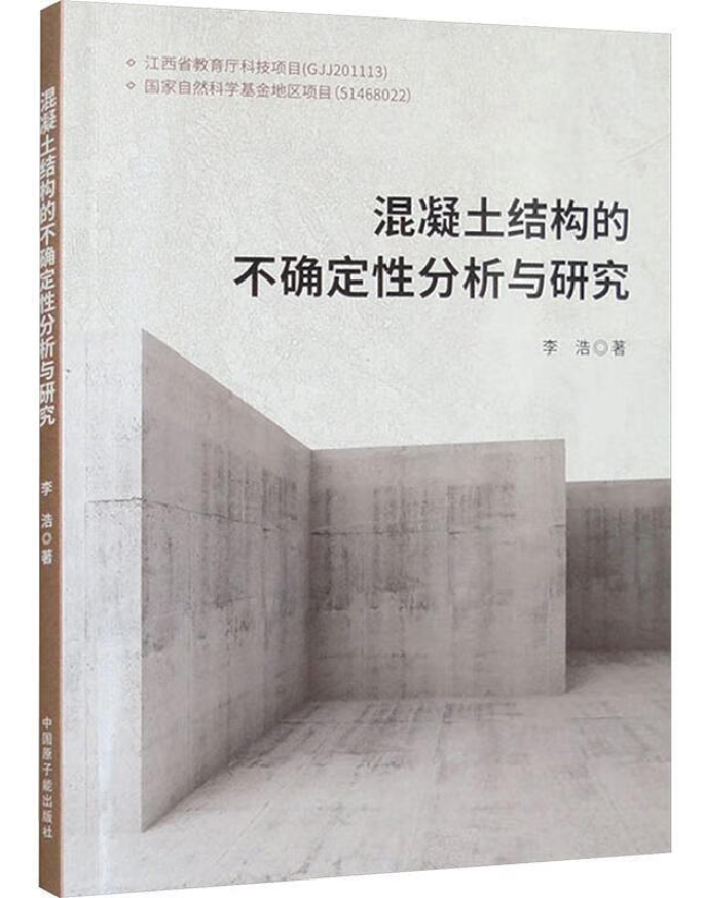 混凝土结构的不确定性分析与研究